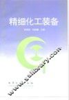 精细化工装备 封面