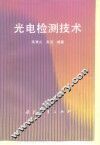 光电检测技术 封面