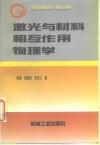 激光与材料相互作用物理学