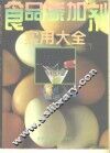 食品添加剂实用大全 封面
