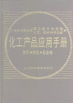化工产品应用手册  塑料、橡胶、粘合剂 封面