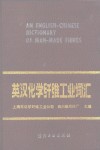 英汉化学纤维工业词汇 封面