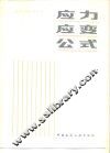 应力应变公式 封面