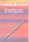 半导体激光器及其应用 封面