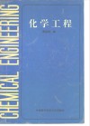 化学工程 封面
