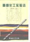 精细化工实验法 封面