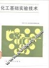 化工基础实验技术 封面