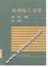 精细化工实验 封面