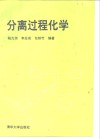 分离过程化学 封面