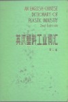 英汉塑料工业词汇  第2版 封面