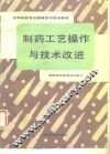 制药工艺操作与技术改进 封面