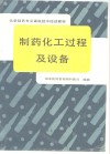 制药化工过程及设备 封面