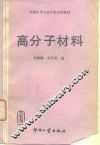 高分子材料 封面