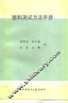 塑料测试方法手册 封面