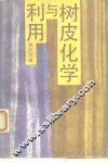 树皮化学与利用 封面
