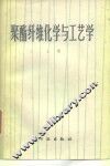 聚酯纤维化学与工艺学  上 封面