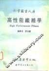 高性能纤维学 封面