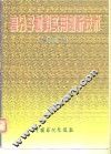 高分子材料实用剖析技术 封面