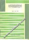 材料制备新技术 封面