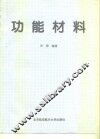 功能材料 封面
