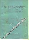 高分子材料近代测试技术 封面
