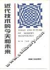 近代技术的今天和未来 封面