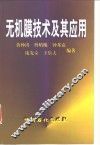 无机膜技术及其应用 封面