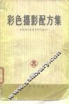 彩色摄影配方集 封面