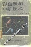 彩色照相冲扩技术 封面