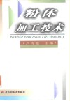 粉体加工技术 封面