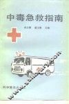 中毒急救指南 封面