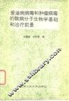 艾滋病病毒和肿瘤病毒的致病分子生物学基础和治疗前景 封面
