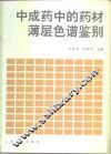 中成药中的药材薄层色谱鉴别 封面