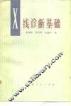X线诊断基础 封面
