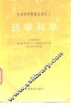 药学科学 封面