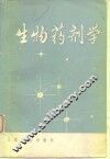 生物药剂学 封面