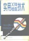实用X线检查技术 封面