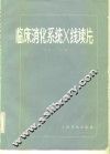 临床消化系统X线读片 封面