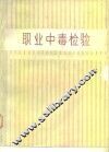 职业中毒检验 封面