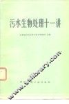 污水生物处理十一讲 封面