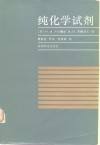 纯化学试剂  无机试剂和制剂实验室制备指南 封面