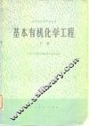 基本有机化学工程  下 封面