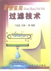 新型实用过滤技术 封面