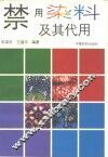 禁用染料及其代用 封面
