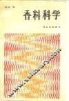 香料科学 封面