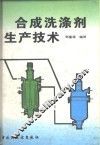 合成洗涤剂生产技术 封面