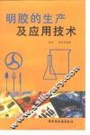 明胶的生产及应用技术 封面