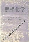 照相化学 封面