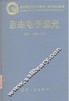 自由电子激光 封面