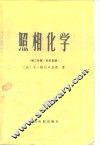照相化学  第3分册  彩色复演 封面